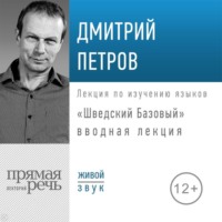 Ирина Карлссон. «Шведский Базовый». Вводная лекция