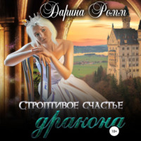 Дарина Ромм. Строптивое счастье дракона