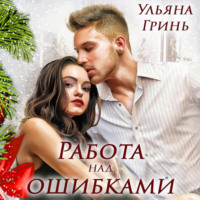 Ульяна Гринь. Работа над ошибками