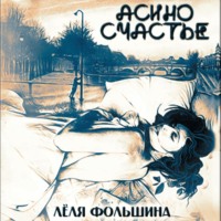 . Асино счастье