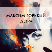 Максим Горький. Дора
