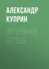 . Потерянное сердце