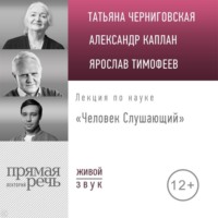 Т. В. Черниговская. Лекция «Человек Слушающий»