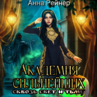 . Академия сильнейших. Сквозь Свет и Тьму