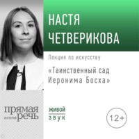 . Лекция «Таинственный сад Иеронима Босха»