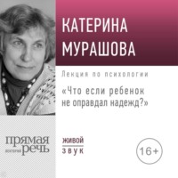 . Лекция «Что если ребенок не оправдал надежд?»