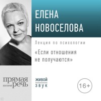 . Лекция «Если отношения не получаются»