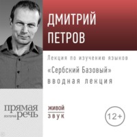 Светлана Зимодрик. «Сербский базовый». Вводная лекция