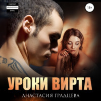 . Уроки вирта