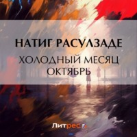 . Холодный месяц октябрь