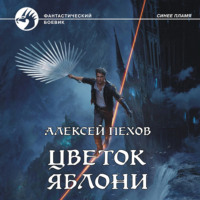 Алексей Пехов. Цветок яблони