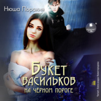 . Букет васильков на чёрном пороге