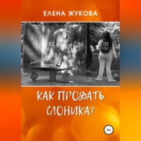 . Как продать слоника?