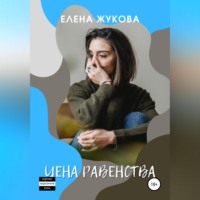 . Цена равенства