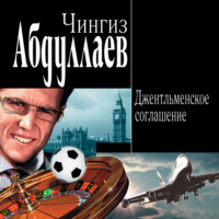 . Джентльменское соглашение