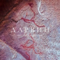 . Дарвин