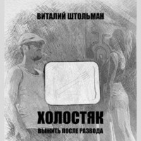 . Холостяк. Выжить после развода