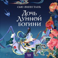 . Дочь Лунной богини