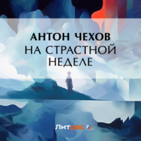 . На страстной неделе