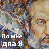 . Во мне два Я