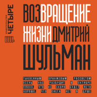. Возвращение жизни