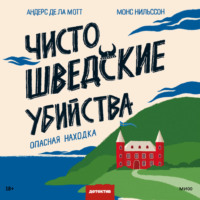 Андерс де ла Мотт. Чисто шведские убийства. Опасная находка