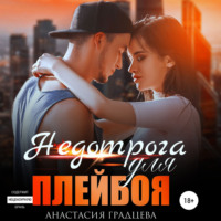 . Недотрога для плейбоя