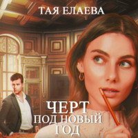 . Черт под Новый год