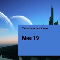 . Мне 19