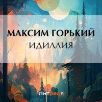 Максим Горький. Идиллия