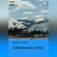 . Соболиные сопки