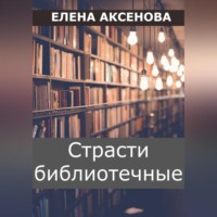 Елена Михайловна Аксенова. Страсти библиотечные