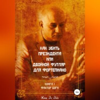 Жан Эс Эйч. Как убить президента или двойной футляр для фортепиано