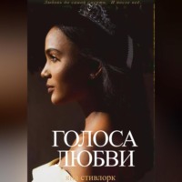 . Голоса Любви