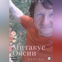 . Митакуе Оясин
