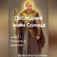 . Последний воин Солнца
