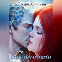 Наталья Денисова. Осколки памяти