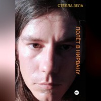 . Полёт в нирвану