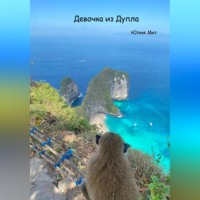 . Девочка из дупла