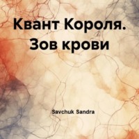 . Квант Короля. Зов крови
