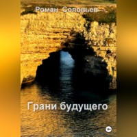 . Грани будущего