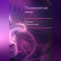 Роман Паршуткин. Психология лжи