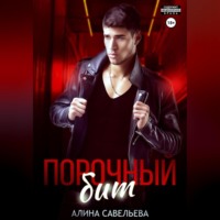 . Порочный бит