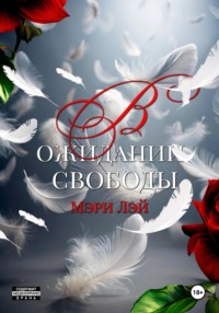 Мэри Лэй. В ожидании свободы