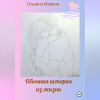 . Обычная история из жизни