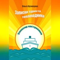 Ольга Кузнецова. Записки туриста-теплоходника. Эликсир настроения
