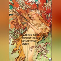 . Космическая шкатулка Ирис