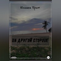 . На другой стороне
