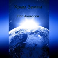 . Храм Земли