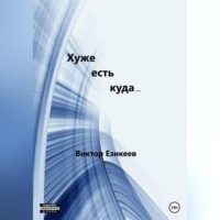 . Хуже есть куда…